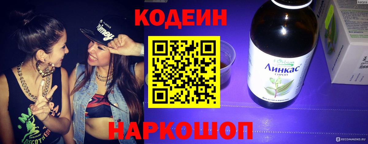 Кодеин Purple Drank Каменск-Шахтинский